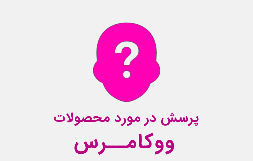 پرسش در مورد محصولات ووکامرس