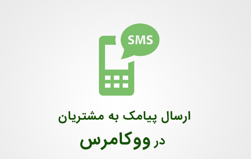ارسال پیامک به مشتریان در ووکامرس فارسی