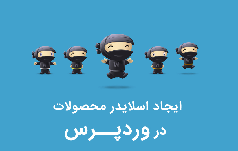ایجاد اسلایدر محصولات با WooCommerce Product Slider در وردپرس