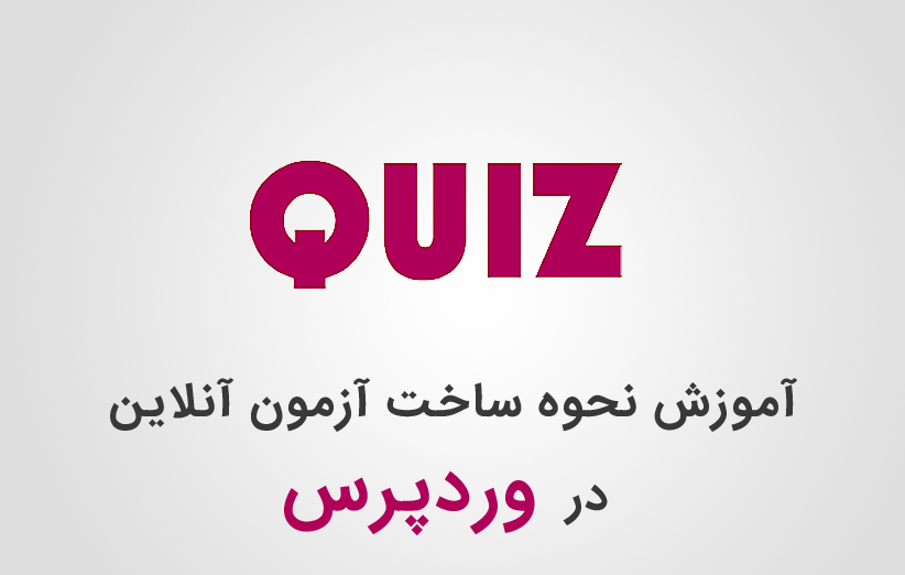 آموزش نحوه ساخت آزمون آنلاین در وردپرس