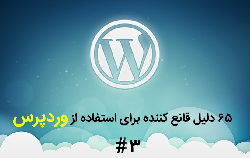 65 دلیل قانع کننده برای استفاده از وردپرس