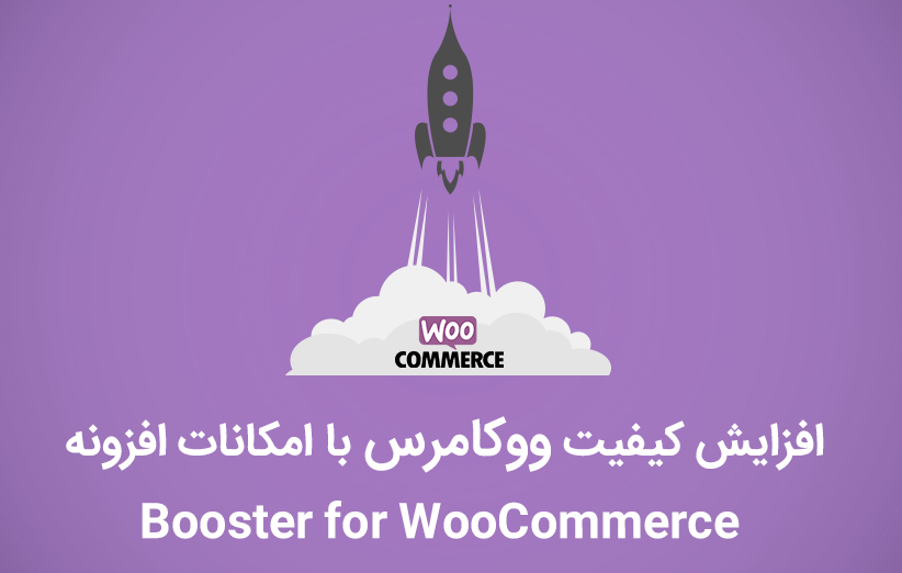 افزایش کیفیت ووکامرس با امکانات افزونه Booster for WooCommerce