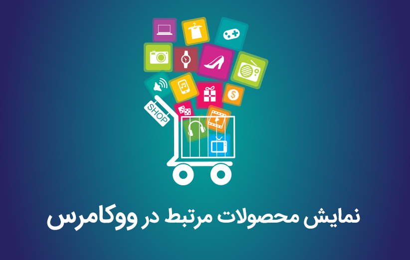 محصولات مرتبط در ووکامرس با افزونه Custom Related Products