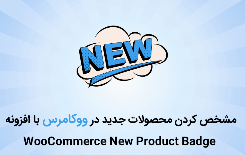 محصولات جدید در ووکامرس با افزونه New Product Badge