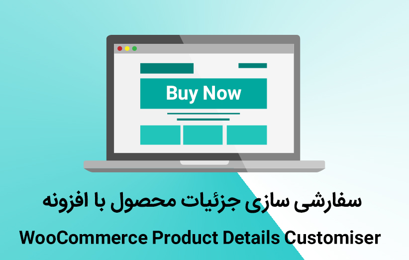 سفارشی سازی جزئیات محصول با افزونه WooCommerce Product Details Customiser