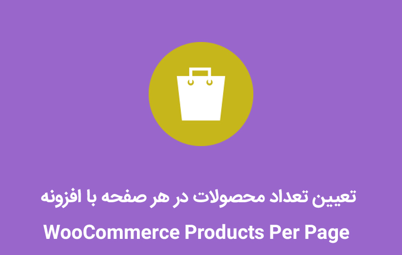 تعداد محصولات در هر صفحه با WooCommerce Products Per Page