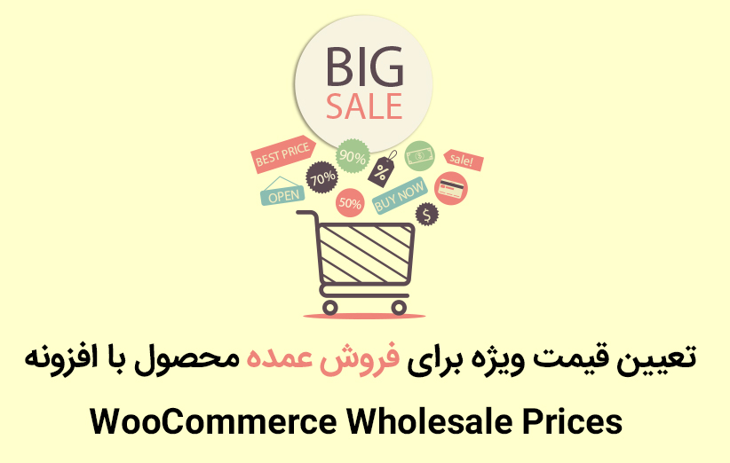 تعیین قیمت ویژه برای فروش عمده محصول با افزونه WooCommerce Wholesale Prices