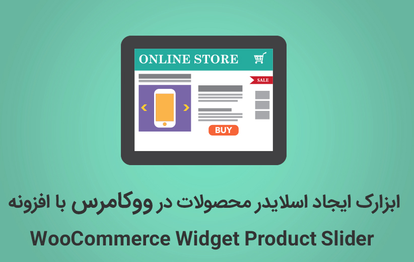 ابزارک ایجاد اسلایدر محصولات در ووکامرس با افزونه WooCommerce Widget Product Slider