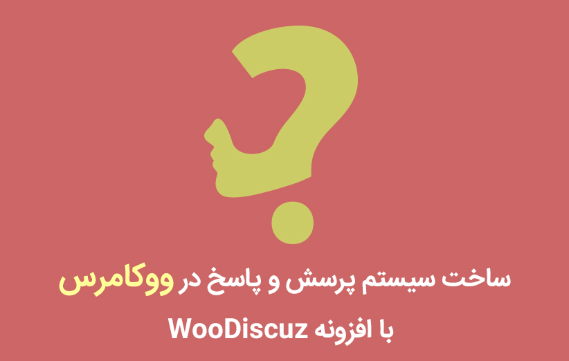 ساخت سیستم پرسش و پاسخ در ووکامرس با افزونه WooDiscuz