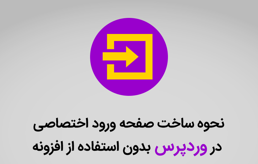 نحوه ساخت صفحه ورود اختصاصی در وردپرس بدون استفاده از افزونه