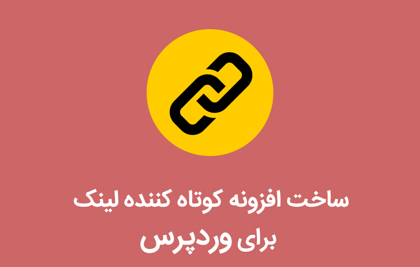 ساخت افزونه کوتاه کننده لینک برای وردپرس