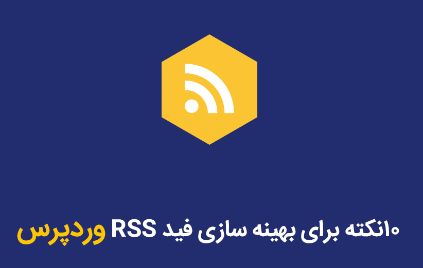 10نکته برای بهینه سازی فید RSS وردپرس