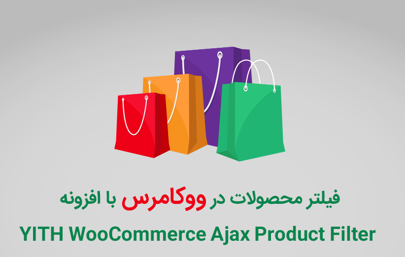 فیلتر محصولات در ووکامرس با افزونه YITH WooCommerce Ajax Product Filter