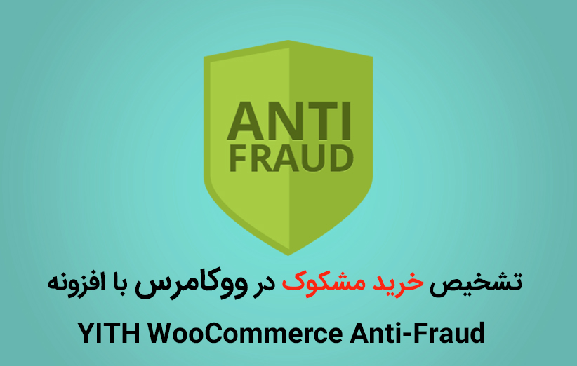 تشخیص خرید مشکوک در ووکامرس با افزونه YITH WooCommerce Anti-Fraud