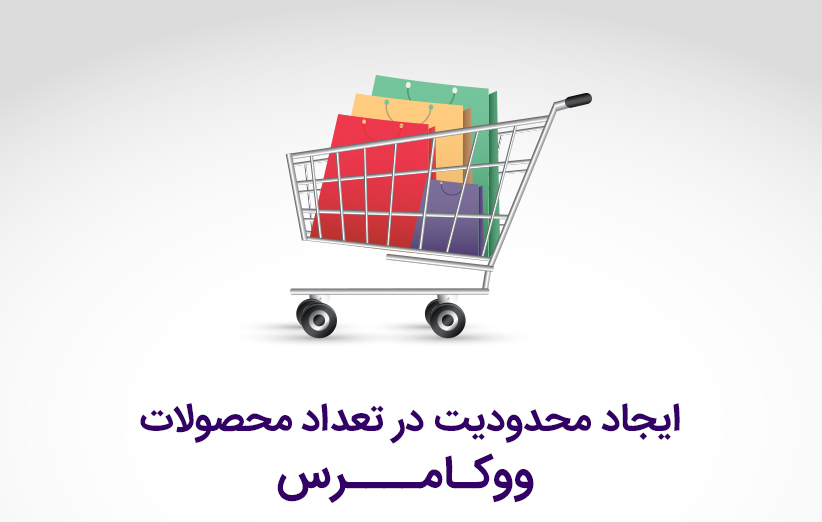  افزونه YITH WooCommerce Minimum Maximum Quantity