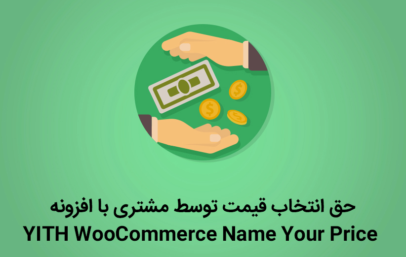 حق انتخاب قیمت توسط مشتری با افزونه Name Your Price