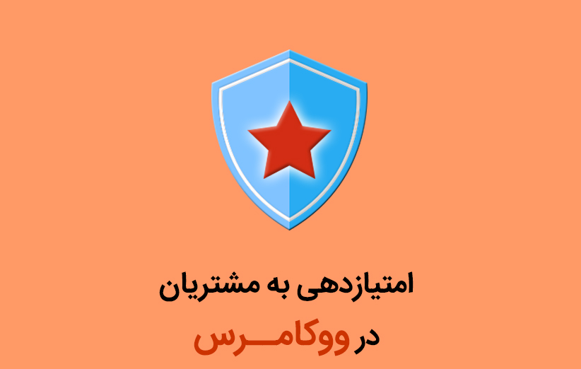 امتیازدهی به مشتریان در ووکامرس