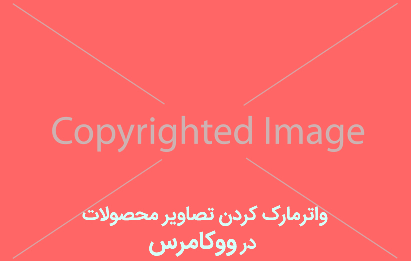 واترمارک کردن تصاویر محصولات در ووکامرس با افزونه YITH Watermark