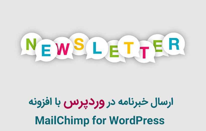 ارسال خبرنامه در وردپرس با افزونه MailChimp for WordPress