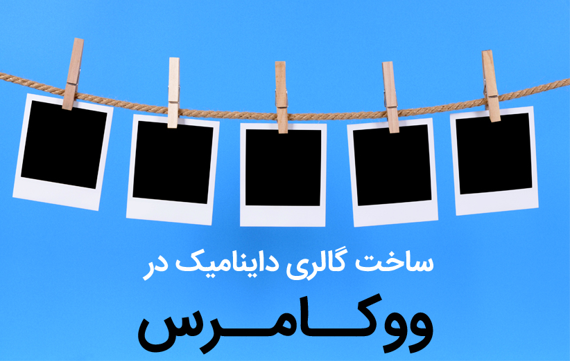 ساخت گالری داینامیک در ووکامرس با افزونه WooCommerce Dynamic Gallery