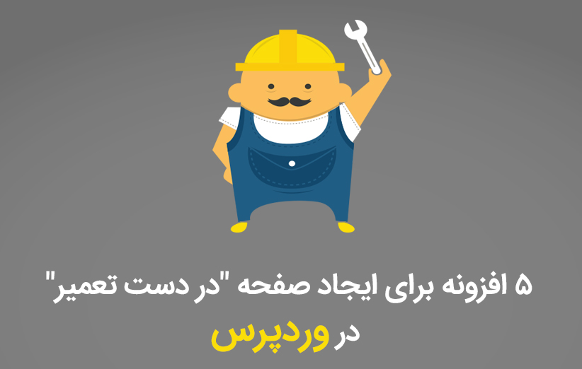 5 افزونه برای ایجاد صفحه "در دست تعمیر" در وردپرس