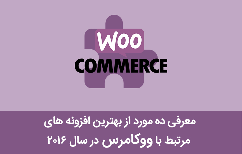 معرفی ده مورد از بهترین افزونه های مرتبط با ووکامرس در سال 2016