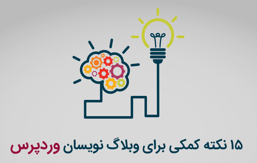 نکته کمکی برای وبلاگ نویسان وردپرس