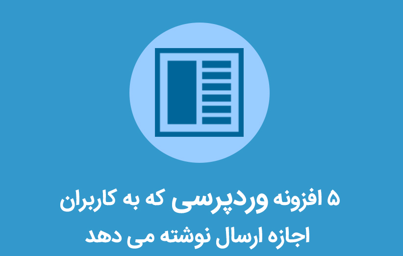 افزونه وردپرسی که به کاربران اجازه ارسال نوشته می دهد