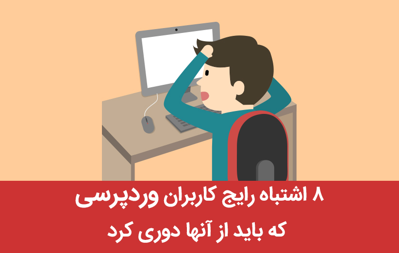 8 اشتباه رایج کاربران وردپرسی که باید از آنها دوری کرد