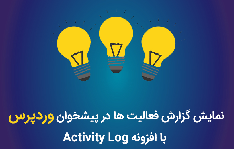 نمایش گزارش فعالیت ها در پیشخوان وردپرس با افزونه Activity Log