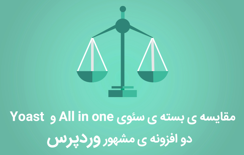 مقایسه بسته ی سئوی All in one و Yoast ، دو افزونه ی مشهور وردپرس