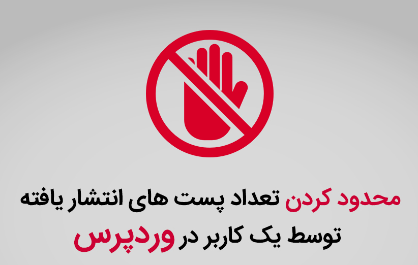 محدود کردن تعداد پست های انتشار یافته توسط یک کاربر در وردپرس