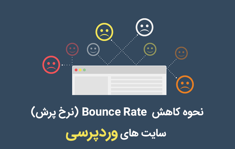 نحوه کاهش Bounce Rate (نرخ پرش) سایت های وردپرسی