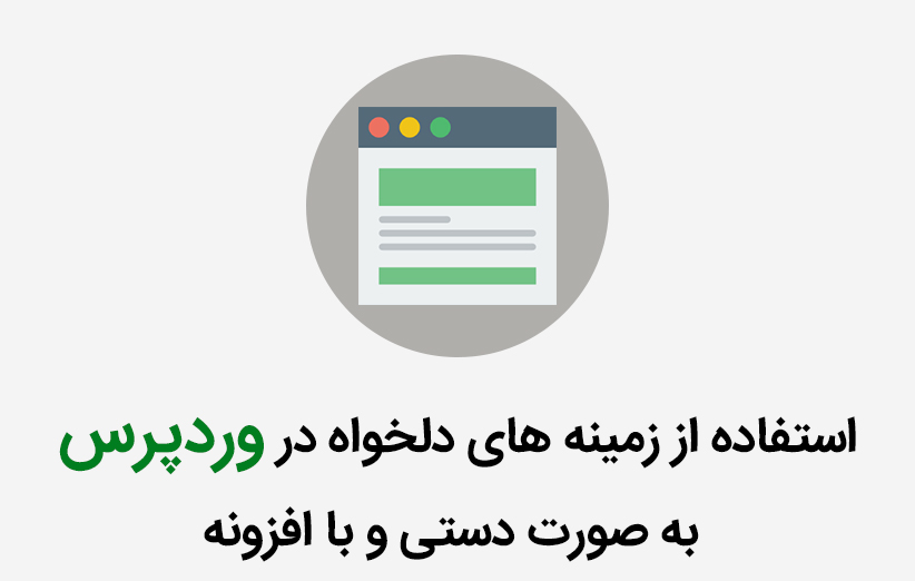 استفاده از زمینه های دلخواه در وردپرس به صورت دستی و با افزونه