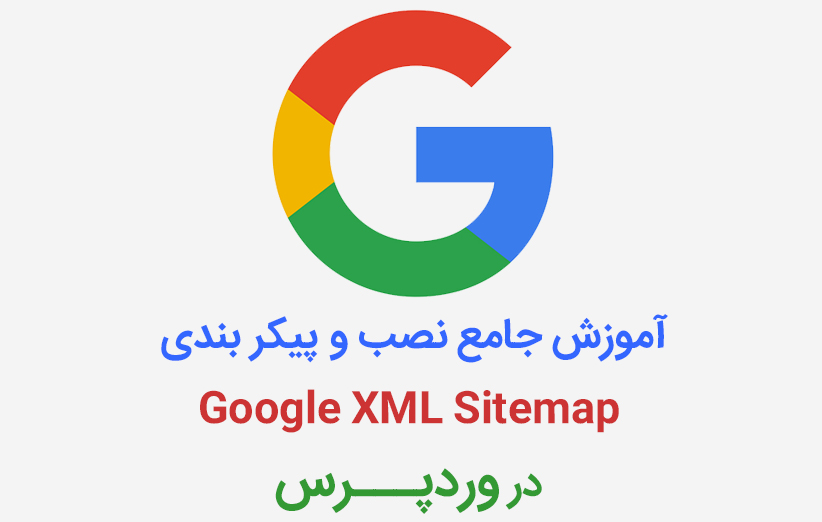 آموزش جامع نصب و پیکر بندی Google XML Sitemap در وردپرس
