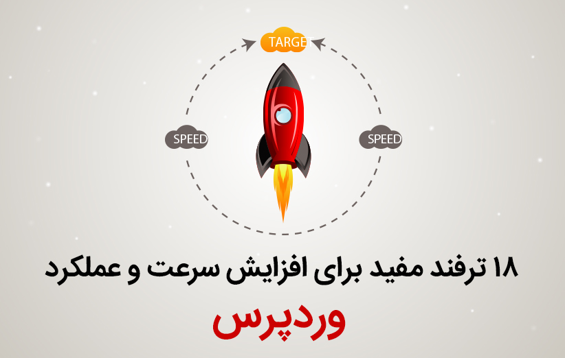 18 ترفند مفید برای افزایش سرعت و عملکرد وردپرس