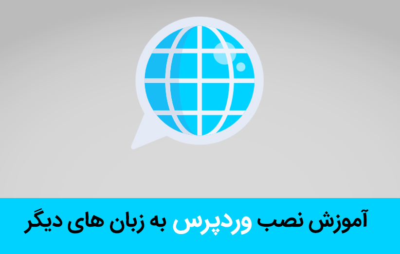 آموزش نصب وردپرس به زبان های دیگر