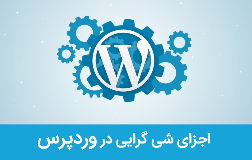 اجزای شی گرایی در وردپرس