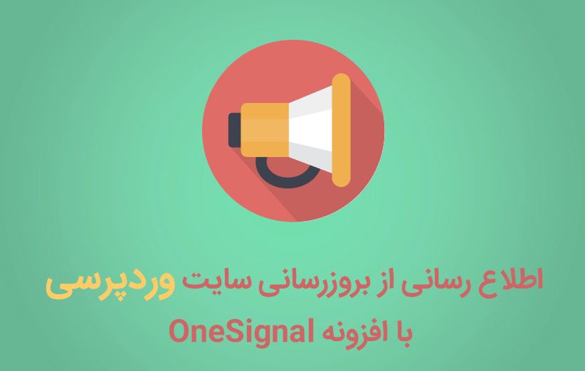 اطلاع رسانی از بروزرسانی سایت وردپرسی با افزونه OneSignal