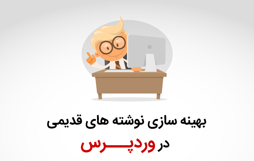 بهینه سازی نوشته های قدیمی در وردپرس