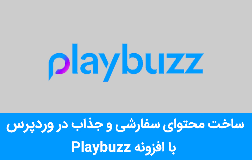 ساخت محتوای سفارشی و جذاب در وردپرس با افزونه Playbuzz