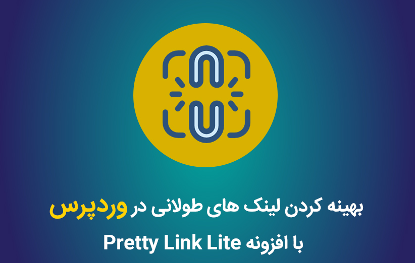بهینه کردن لینک های طولانی در وردپرس با افزونه Pretty Link Lite