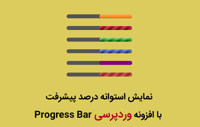 نمایش استوانه درصد پیشرفت با افزونه وردپرسی Progress Bar
