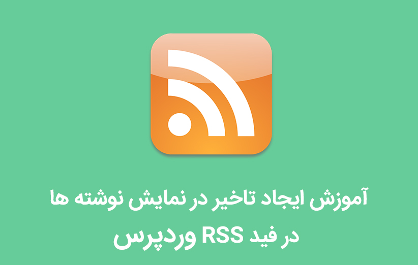 آموزش ایجاد تاخیر در نمایش نوشته ها در فید RSS وردپرس