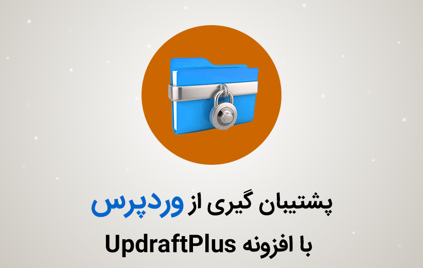 پشتیبان گیری از وردپرس با افزونه UpdraftPlus