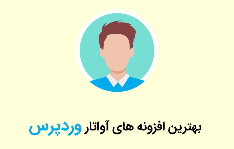 بهترین افزونه های آواتار وردپرس