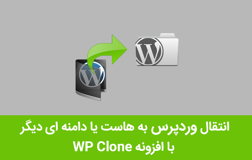 انتقال وردپرس به هاست یا دامنه ای دیگر با افزونه WP Clone