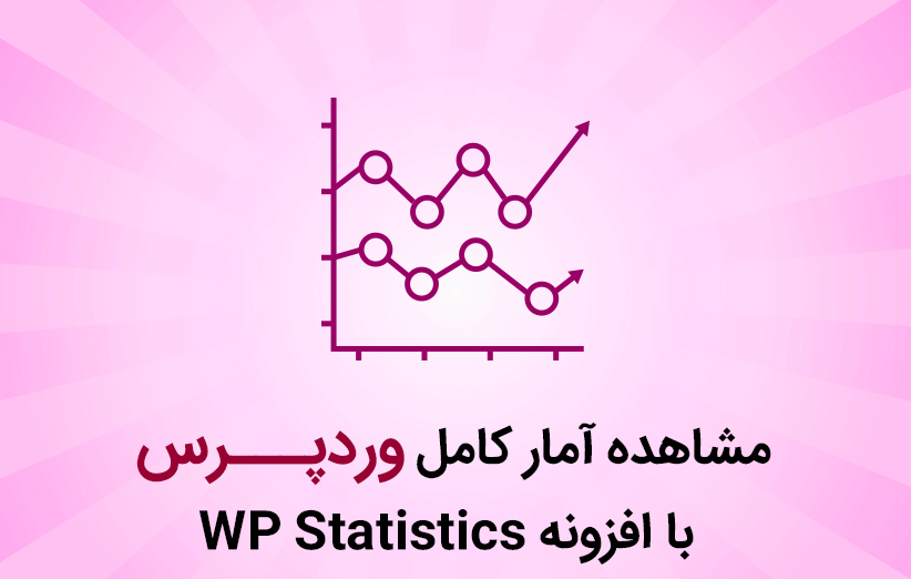 مشاهده آمار کامل وردپرس