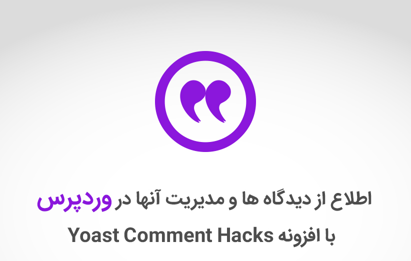 اطلاع از دیدگاه ها و مدیریت آنها در وردپرس با افزونه Yoast Comment Hacks