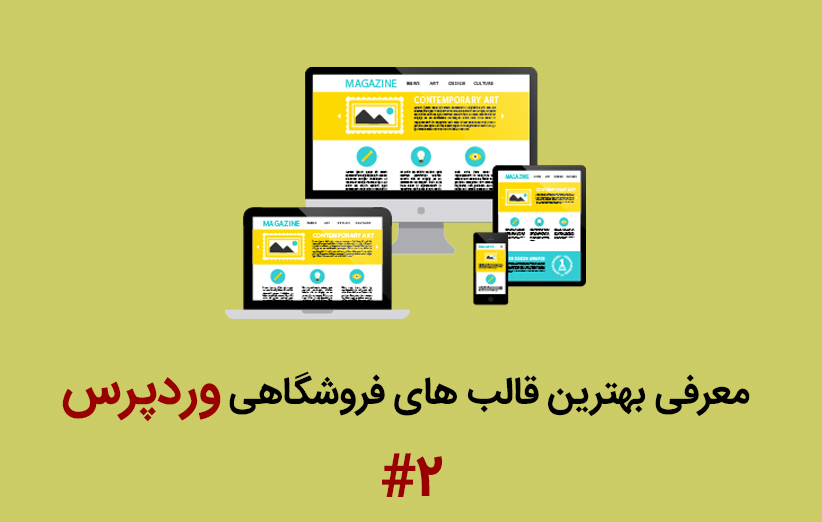 معرفی بهترین قالب های فروشگاهی وردپرس